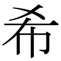 希名|漢字「希」の部首・画数・読み方・筆順・意味など